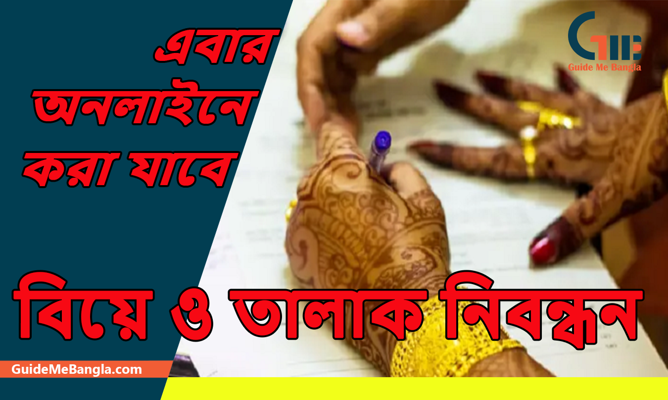 এবার অনলাইনে বিয়ে ও তালাক নিবন্ধন